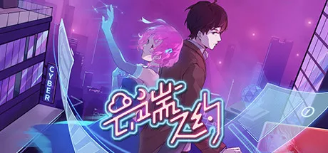 云端之约