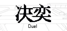 决奕Duel
