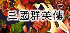 三国群英传