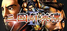 三国群英传2