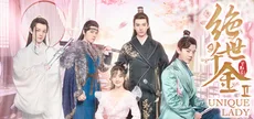 绝世千金重启版-Unique Lady