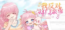 我反对这门亲事-I'm against this marriage