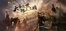 全战天下