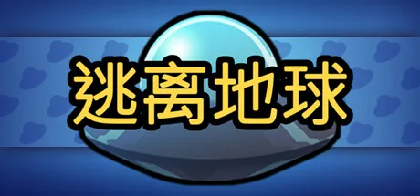 逃离地球