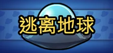 逃离地球
