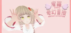 宥蘿的奇幻冒險 Yuro's Fantasy Adventure