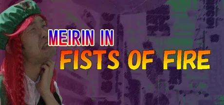 FISTS OF FIRE 美鈴伝説