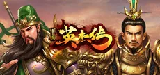 圣三国英杰传