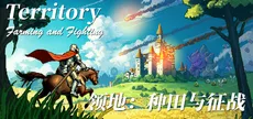 Владения: Земледелие и Война (Territory: Farming and Warfare)