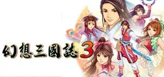 幻想三国志3