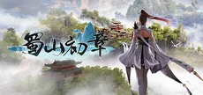 《蜀山：初章》买断版