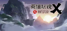 英雄坛说X之宗门风云