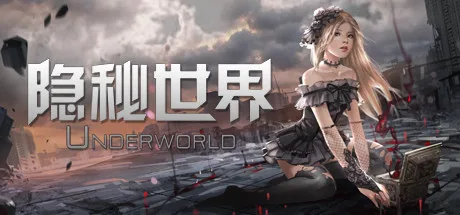隐秘世界