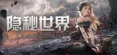 隐秘世界
