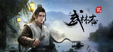 武林志2 (Wushu Chronicles 2)