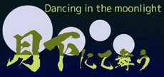 月下にて舞う | Dancing in the moonlight