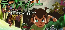 Timothy ティモシー -神秘の森-