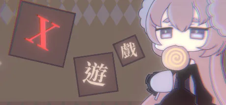 X遊戲