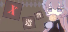 X遊戲