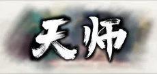 天师