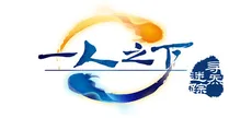 一人之下之寻炁迷踪