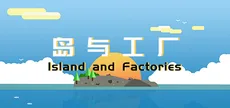 岛与工厂 Island And Factories