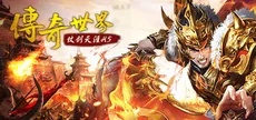 传奇世界之仗剑天涯H5