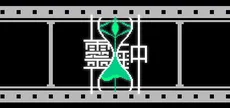 灵钟