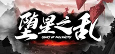 堕星之乱