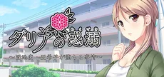 ダリアの惑溺～団地妻・亜希子が堕ちる事情～