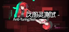 反图灵测试/Anti-TuringTest