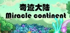 奇迹之旅